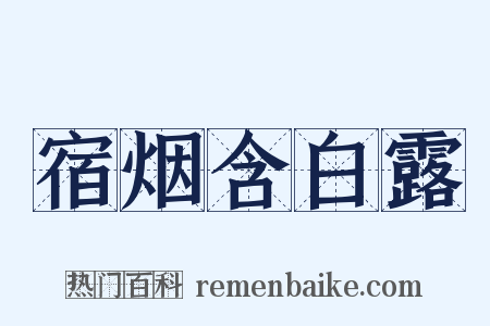宿烟含白露是什么意思的图片